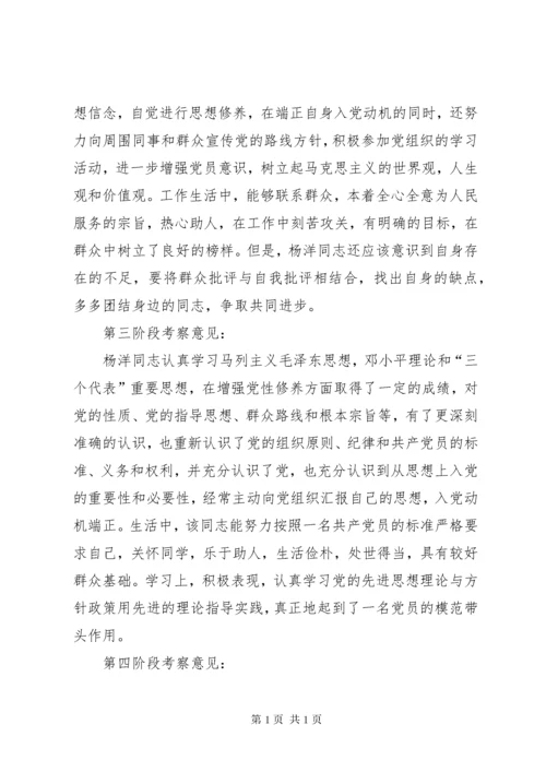 支部委员会确定为发展对象的意见.docx