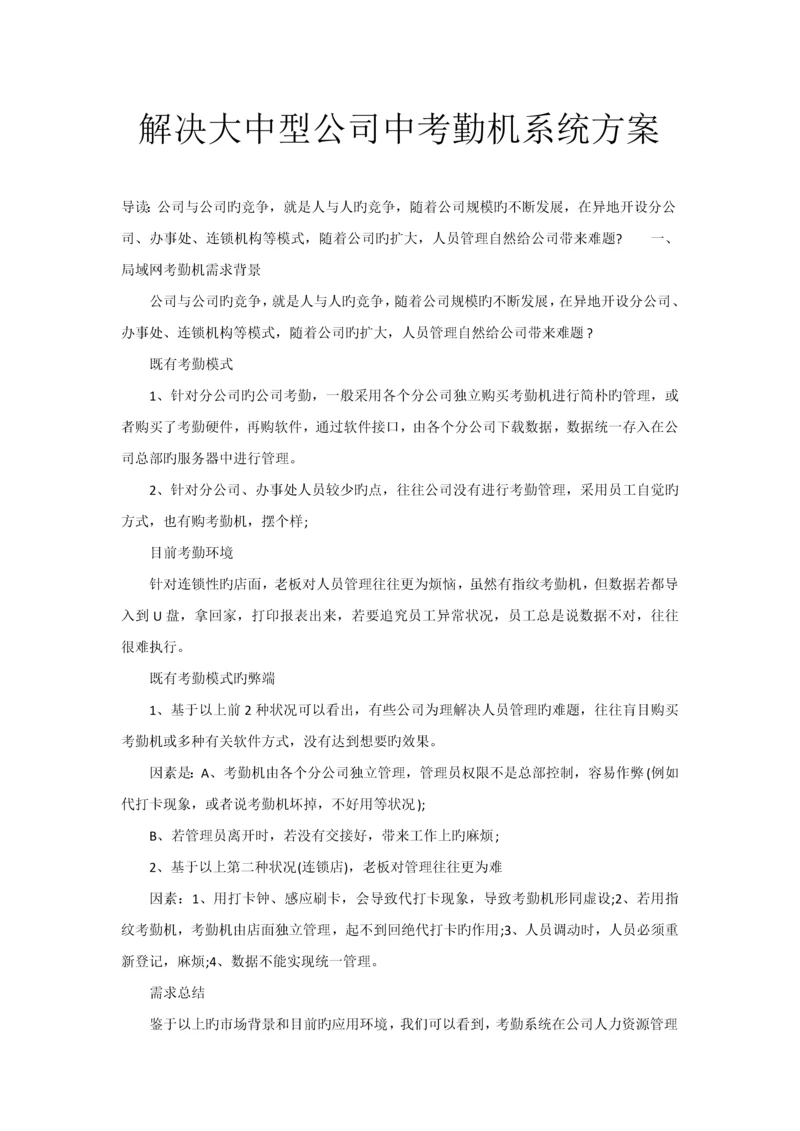 解决大中型企业中考勤机系统方案.docx