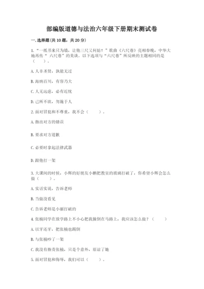 部编版道德与法治六年级下册期末测试卷含完整答案【各地真题】.docx