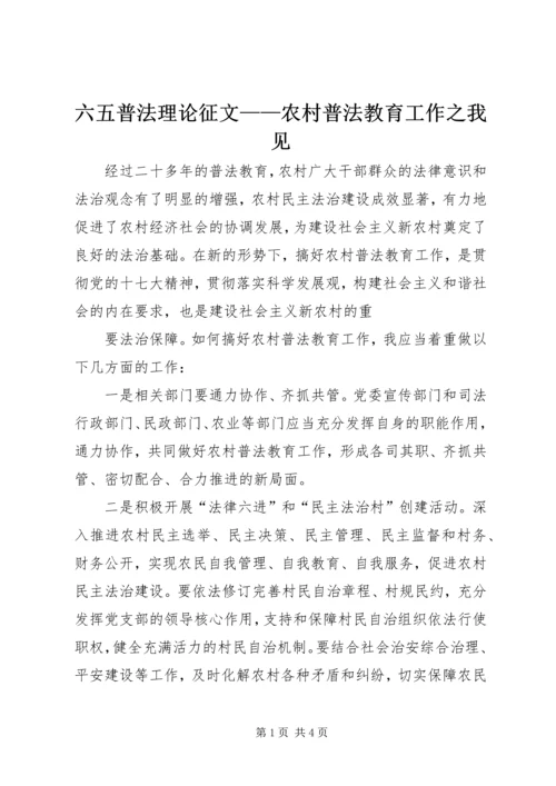 六五普法理论征文——农村普法教育工作之我见 (2).docx