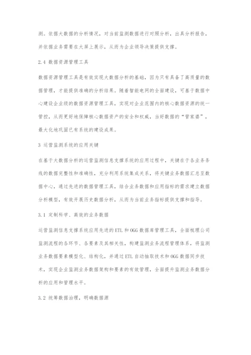 基于大数据分析的运营监测信息系统应用.docx