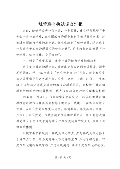 城管联合执法调查汇报.docx