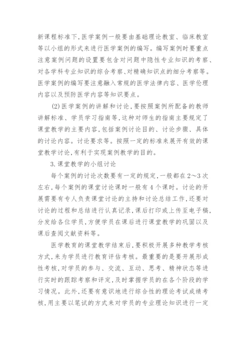 浅谈医学教育课程改革思路论文.docx