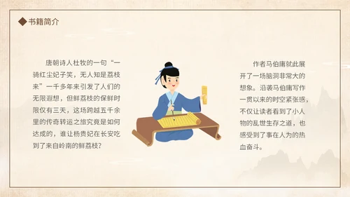 好书推荐读书分享长安的荔枝通用PPT