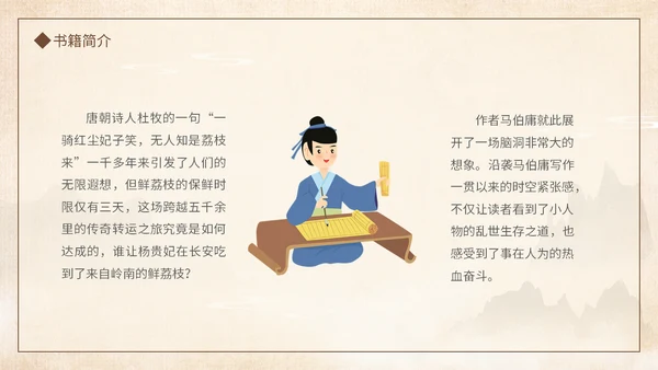 好书推荐读书分享长安的荔枝通用PPT