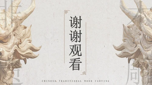 新中式雅致风非遗木雕宣传介绍PPT模板