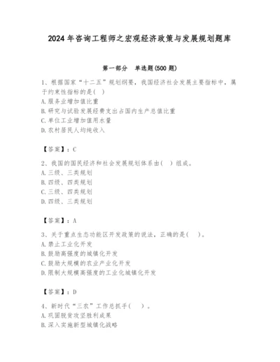 2024年咨询工程师之宏观经济政策与发展规划题库（名师推荐）.docx