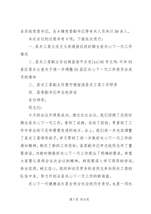 关心下一代工作会议主持词 (5).docx