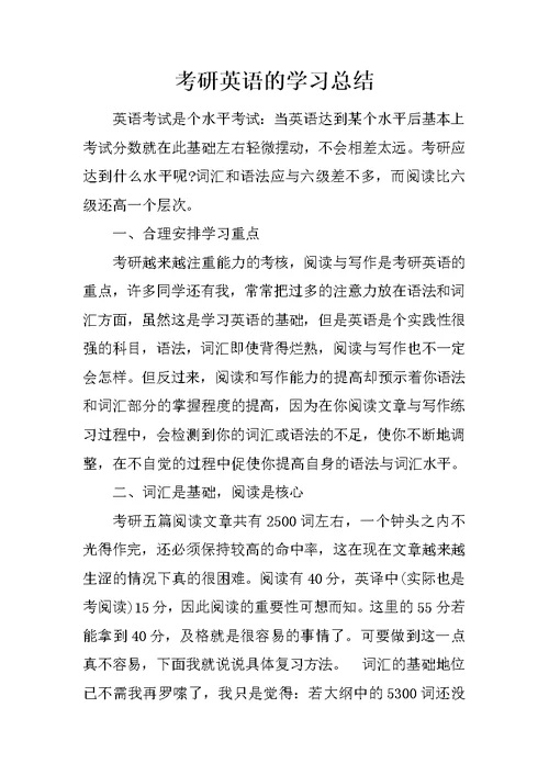 考研英语的学习总结