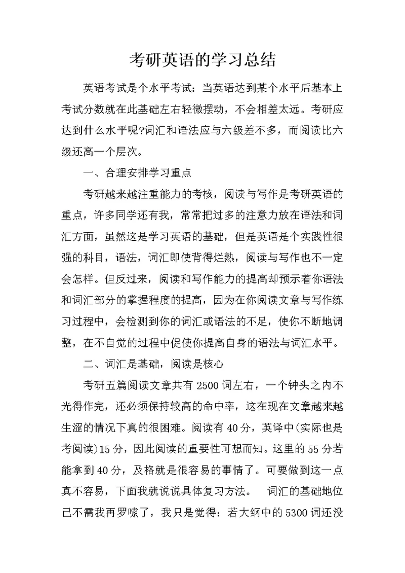 考研英语的学习总结