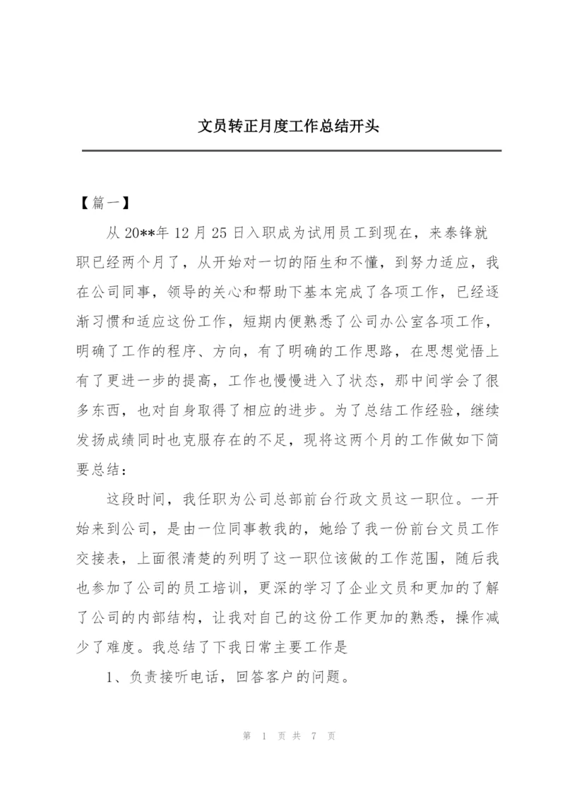 文员转正月度工作总结开头.docx