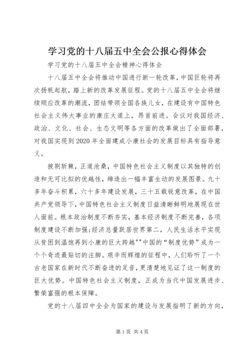 学习党的十八届五中全会公报心得体会 (4).docx