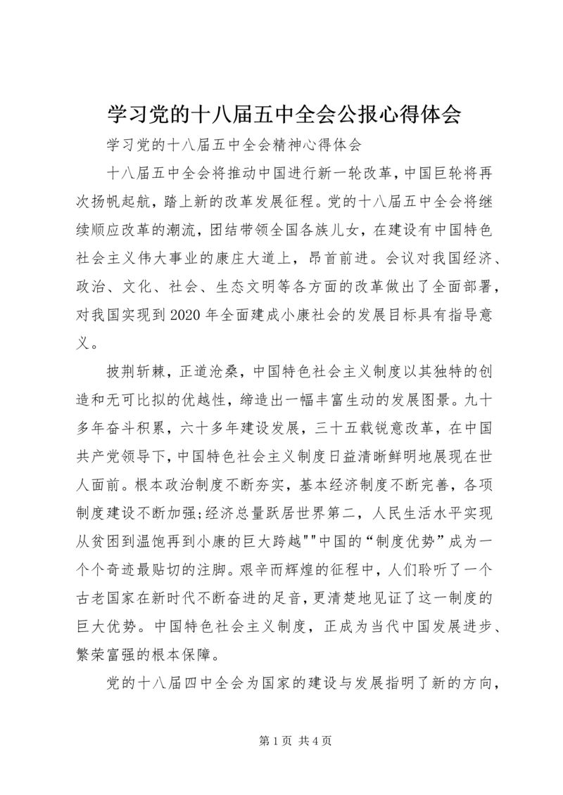 学习党的十八届五中全会公报心得体会 (4).docx