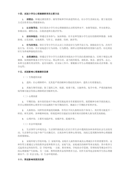 心理健康教育知识点整理.docx