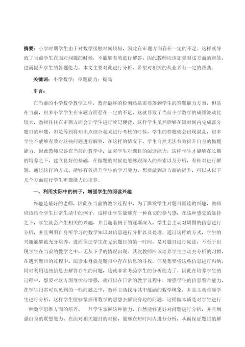 论小学数学教学中如何提高学生的审题能力.docx