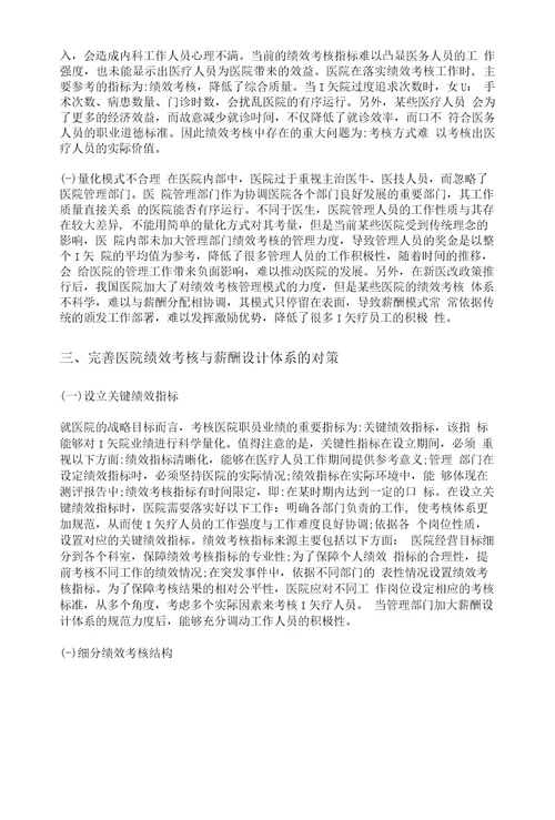 新医改政策下公立医院绩效考核与薪酬的设计