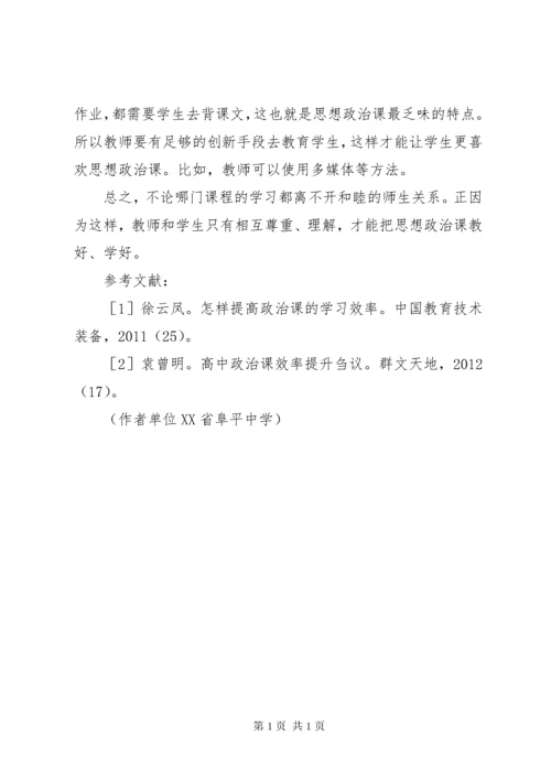 如何提高思想政治课的学习效率.docx