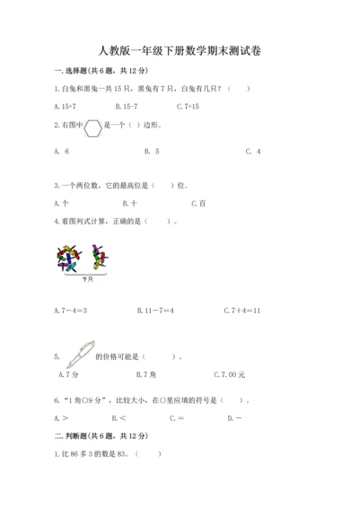 人教版一年级下册数学期末测试卷及参考答案【最新】.docx