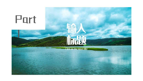 山青水秀旅游相册画册通用PPT模板