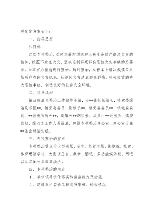 公共场所消防专项整治方案