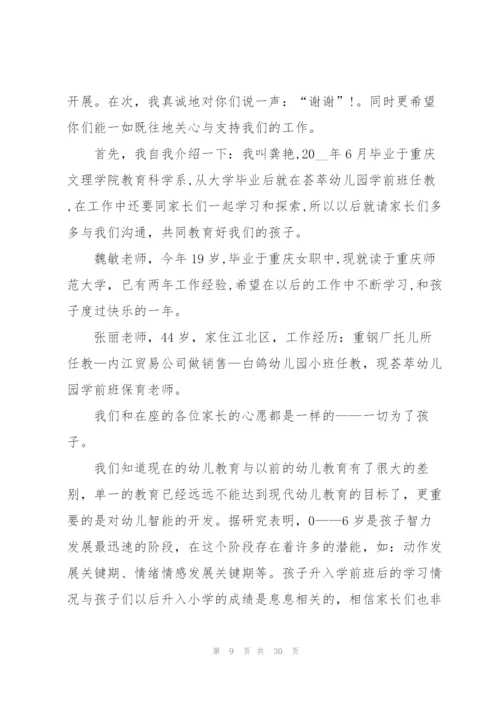 学前班家长会发言稿范文.docx