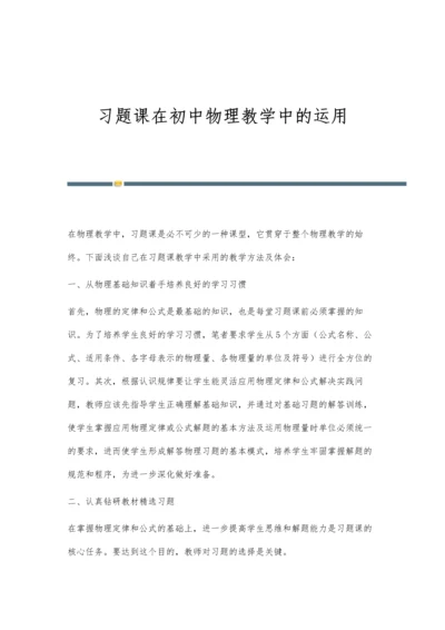 习题课在初中物理教学中的运用.docx