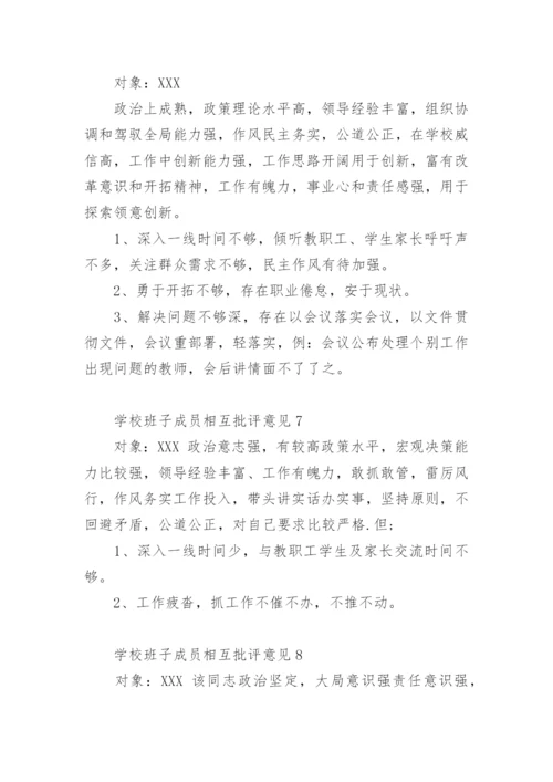 学校班子成员相互批评意见.docx