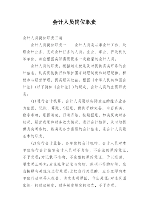 会计人员岗位职责.docx