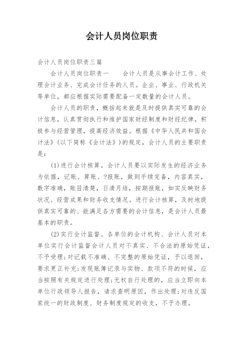 会计人员岗位职责.docx