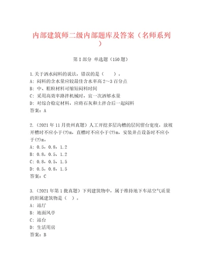 内部建筑师二级内部题库及答案（名师系列）