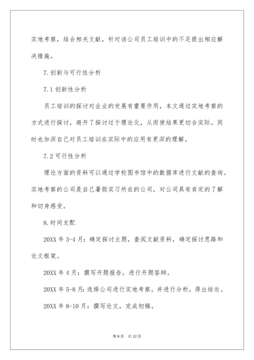 员工培训与开发方向开题报告.docx