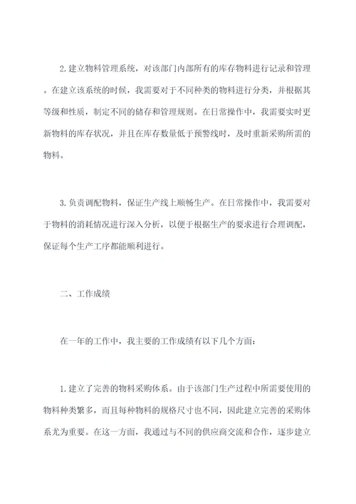 物机部材料员述职报告
