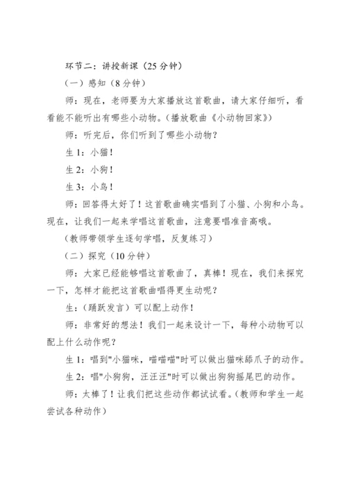 【新课标】人教版（2012）音乐二年级上册4.4 唱歌 小动物回家 教案