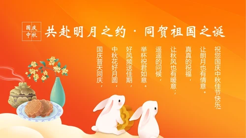 中秋国庆贺卡中秋佳节欢度国庆PPT课件