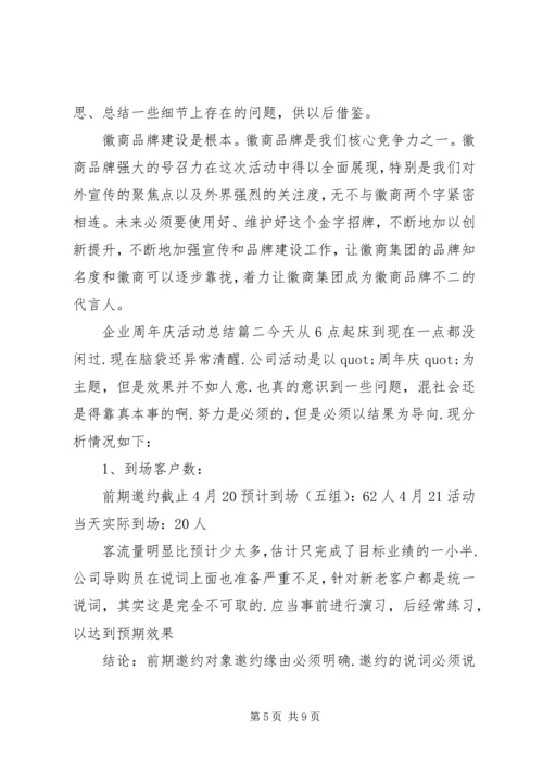 企业周年庆活动总结.docx