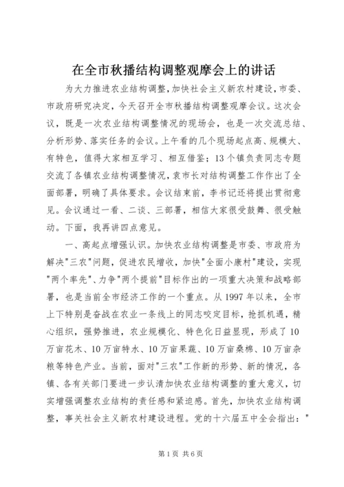 在全市秋播结构调整观摩会上的讲话.docx