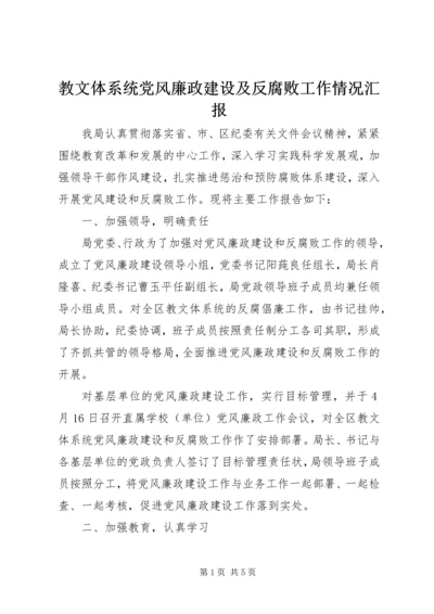 教文体系统党风廉政建设及反腐败工作情况汇报.docx