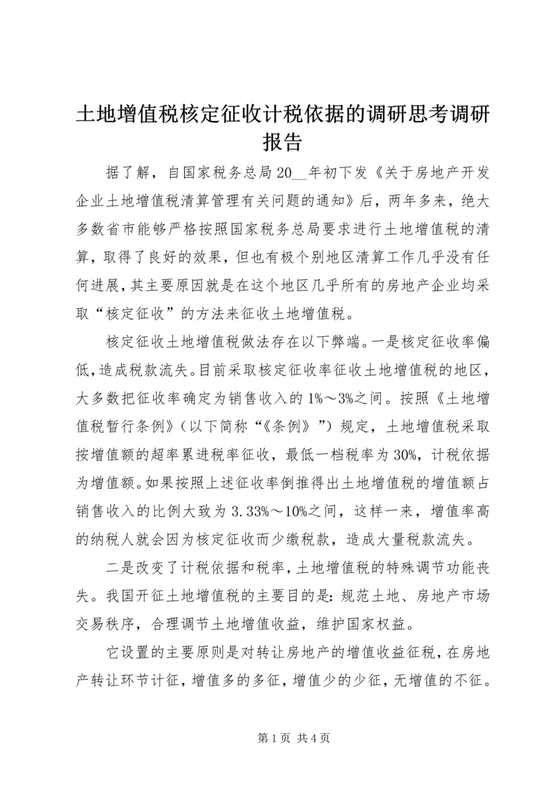 土地增值税核定征收计税依据的调研思考调研报告.docx