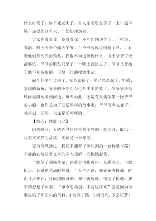 摆渡作文600字0.docx