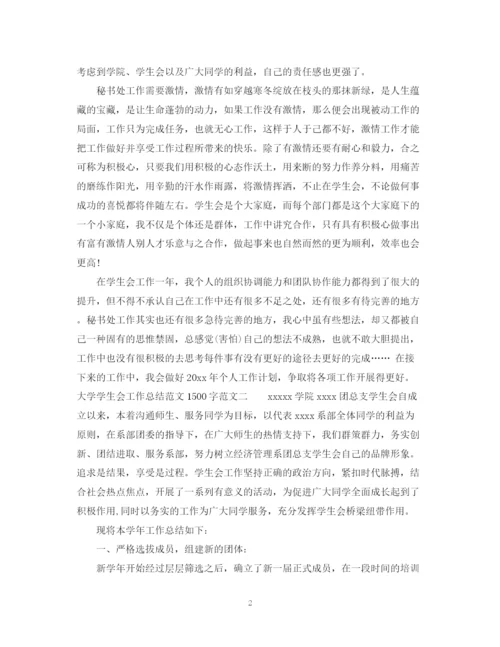 精编之大学学生会工作总结范文1500字.docx