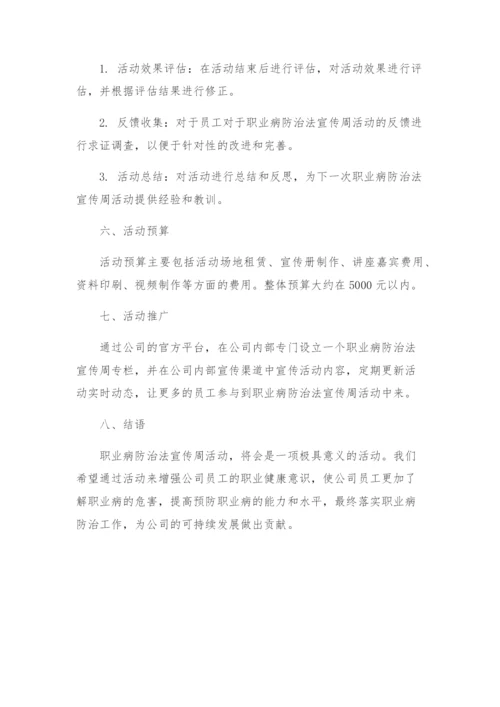 职业病防治法宣传周活动方案.docx