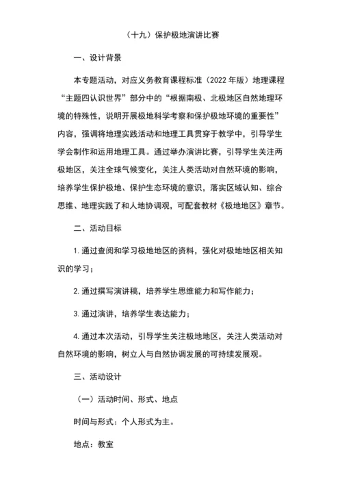 综合实践作业设计：（十九）保护极地演讲比赛（含解析）