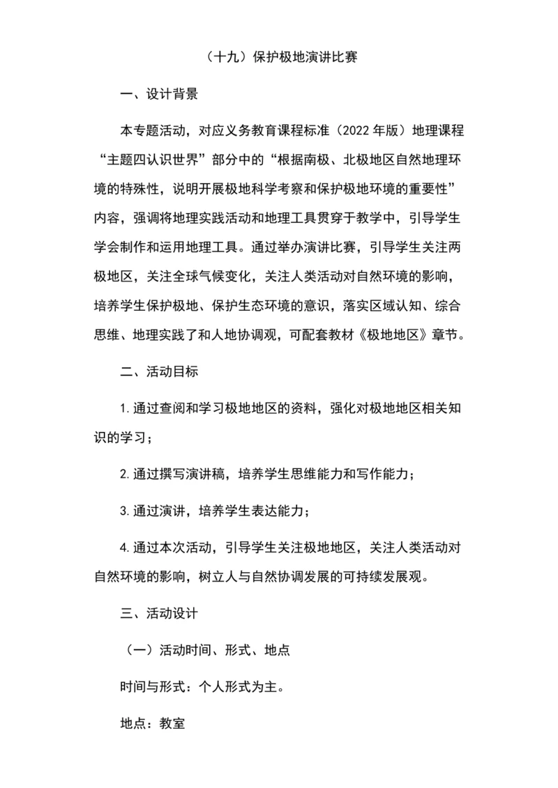 综合实践作业设计：（十九）保护极地演讲比赛（含解析）