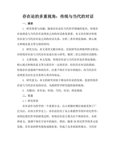 存在论的多重视角：传统与当代的对话