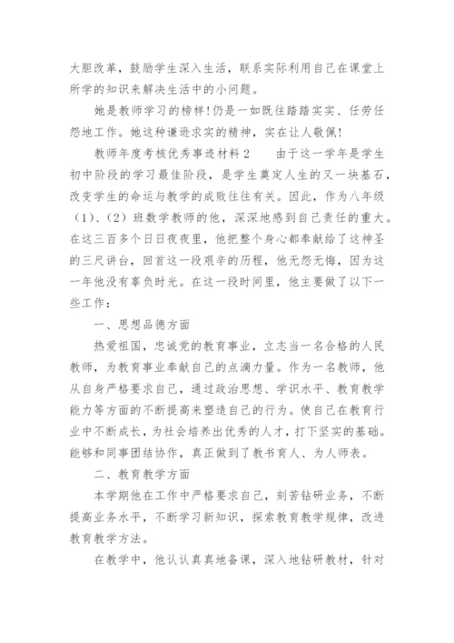 教师年度考核优秀事迹材料.docx