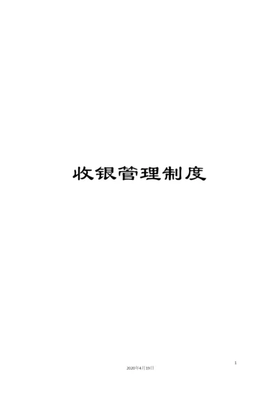 收银管理制度.docx