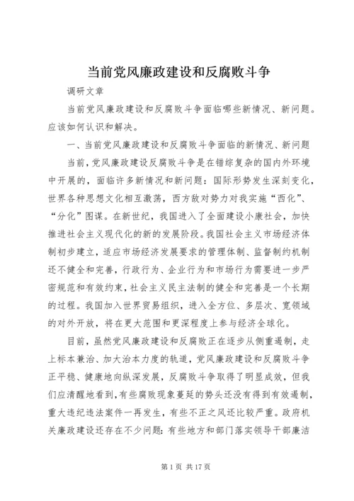 当前党风廉政建设和反腐败斗争.docx