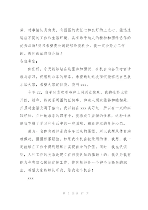 教师面试自我介绍集合15篇.docx