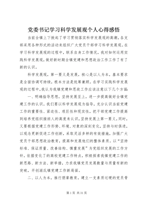 党委书记学习科学发展观个人心得感悟.docx