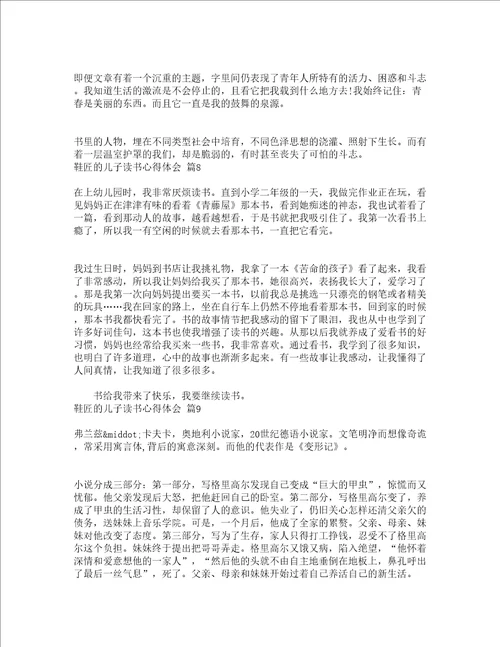 鞋匠的儿子读书心得体会精选19篇